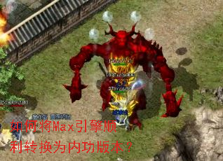 ��ν�Max����˳��ת��Ϊ�ڹ��汾��