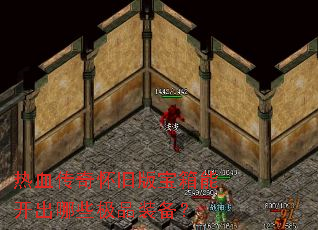 热血传奇怀旧版宝箱能开出哪些极品装备? 热血传奇怀旧版宝箱能开出哪些极品装备?