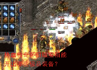 热血传奇怀旧版宝箱能开出哪些极品装备? 热血传奇怀旧版宝箱能开出哪些极品装备?