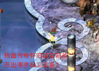 热血传奇怀旧版宝箱能开出哪些极品装备? 热血传奇怀旧版宝箱能开出哪些极品装备?