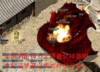 如何利用神力之源退化神器脚本打造梦寐以求的终极装备? 如何利用神力之源退化神器脚本打造梦寐以求的终极装备?