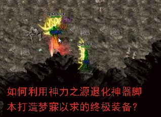 如何利用神力之源退化神器脚本打造梦寐以求的终极装备? 如何利用神力之源退化神器脚本打造梦寐以求的终极装备?