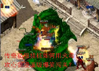 传奇私服挂机如何用火毒攻心剑漫画版爆笑闯关? 传奇私服挂机如何用火毒攻心剑漫画版爆笑闯关?