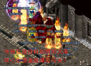 传奇私服挂机如何用火毒攻心剑漫画版爆笑闯关? 传奇私服挂机如何用火毒攻心剑漫画版爆笑闯关?