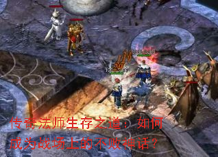 ���淨ʦ����֮������γ�Ϊս���ϵĲ����񻰣�