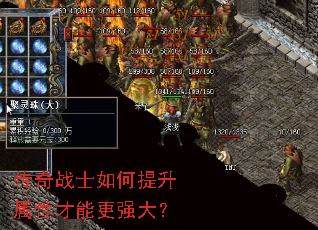 传奇战士如何提升属性才能更强大? 传奇战士如何提升属性才能更强大?