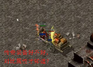 传奇装备好不好,对比属性才知道? 传奇装备好不好,对比属性才知道?