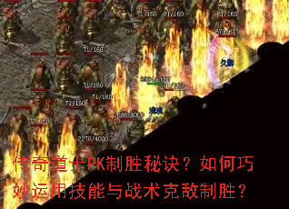 传奇道士PK制胜秘诀?如何巧妙运用技能与战术克敌制胜? 传奇道士PK制胜秘诀?如何巧妙运用技能与战术克敌制胜?