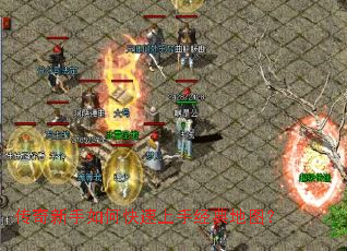 传奇新手如何快速上手经典地图? 传奇新手如何快速上手经典地图?