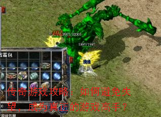 传奇游戏攻略:如何避免失望,成为真正的游戏高手? 传奇游戏攻略:如何避免失望,成为真正的游戏高手?