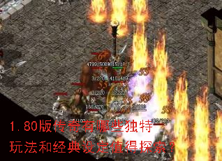 1.80版传奇有哪些独特玩法和经典设定值得探索? 1.80版传奇有哪些独特玩法和经典设定值得探索?