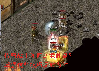 ����սʿ����澳���̣�������Щ���ɷ���Ϊʤ