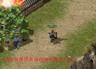 如何快速提升移动端传奇战斗力? 如何快速提升移动端传奇战斗力?