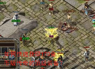 如何快速获取170金币版传奇的顶级装备? 如何快速获取170金币版传奇的顶级装备?