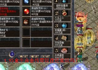 1.95金牛合击传奇现在还能玩吗? 1.95金牛合击传奇现在还能玩吗?