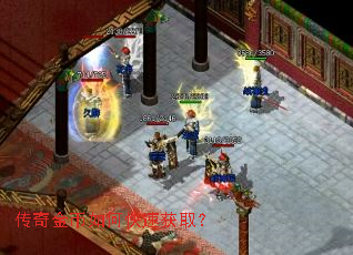 传奇金币如何快速获取? 传奇金币如何快速获取?