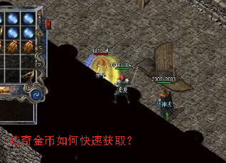 传奇金币如何快速获取? 传奇金币如何快速获取?