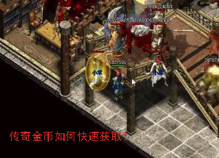 传奇金币如何快速获取? 传奇金币如何快速获取?