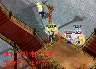 如何穿越迷雾重重的传奇私服世界? 如何穿越迷雾重重的传奇私服世界?