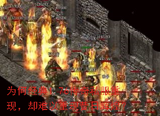 为何经典1.76传奇私服重现,却难以重现昔日辉煌? 为何经典1.76传奇私服重现,却难以重现昔日辉煌?