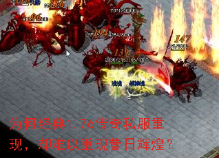 为何经典1.76传奇私服重现,却难以重现昔日辉煌? 为何经典1.76传奇私服重现,却难以重现昔日辉煌?