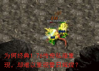 为何经典1.76传奇私服重现,却难以重现昔日辉煌? 为何经典1.76传奇私服重现,却难以重现昔日辉煌?