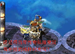 还记得当年传奇私服里没有外挂的纯粹时光吗? 还记得当年传奇私服里没有外挂的纯粹时光吗?