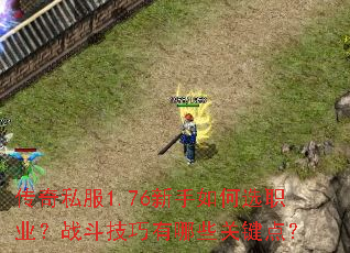 ����˽��1.76�������ѡְҵ��ս����������Щ�ؼ��㣿