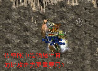 传奇PK中准确属性真的比攻击力更重要吗? 传奇PK中准确属性真的比攻击力更重要吗?