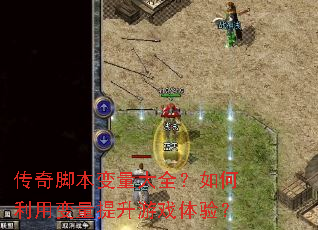 ����ű�������ȫ��������ñ���������Ϸ���飿