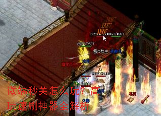 微端秒关怎么玩?高玩速刷神器全解析 微端秒关怎么玩?高玩速刷神器全解析