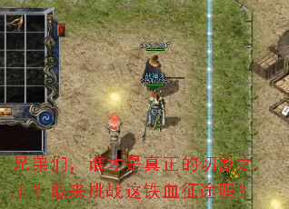 兄弟们,谁才是真正的切割之王?敢来挑战这铁血征途吗? 兄弟们,谁才是真正的切割之王?敢来挑战这铁血征途吗?