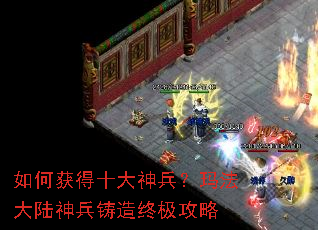 如何获得十大神兵?玛法大陆神兵铸造终极攻略 如何获得十大神兵?玛法大陆神兵铸造终极攻略