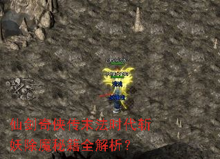 �ɽ�������ĩ��ʱ��ն����ħ�ؼ�ȫ������