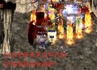 �ɽ�������ĩ��ʱ��ն����ħ�ؼ�ȫ������