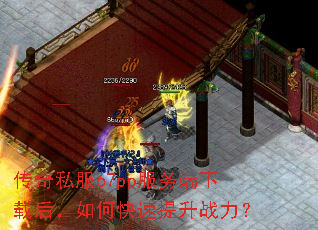 传奇私服67pp服务端下载后,如何快速提升战力? 传奇私服67pp服务端下载后,如何快速提升战力?