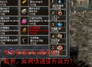 传奇私服67pp服务端下载后,如何快速提升战力? 传奇私服67pp服务端下载后,如何快速提升战力?