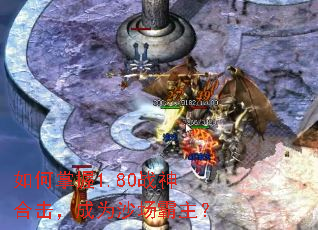 如何掌握1.80战神合击,成为沙场霸主? 如何掌握1.80战神合击,成为沙场霸主?