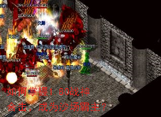 如何掌握1.80战神合击,成为沙场霸主? 如何掌握1.80战神合击,成为沙场霸主?