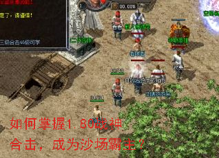 如何掌握1.80战神合击,成为沙场霸主? 如何掌握1.80战神合击,成为沙场霸主?