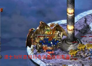 道士如何在祖玛寺庙高效刷装备? 道士如何在祖玛寺庙高效刷装备?