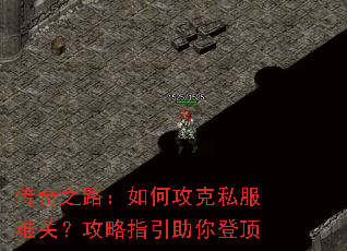 传奇之路:如何攻克私服难关?攻略指引助你登顶 传奇之路:如何攻克私服难关?攻略指引助你登顶