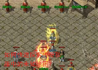 如何快速探索传奇私服中的未知地图? 如何快速探索传奇私服中的未知地图?