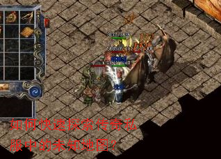 如何快速探索传奇私服中的未知地图? 如何快速探索传奇私服中的未知地图?