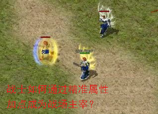 սʿ���ͨ����׼���Լӵ��Ϊս�����ף�