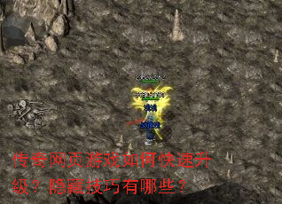 传奇网页游戏如何快速升级?隐藏技巧有哪些? 传奇网页游戏如何快速升级?隐藏技巧有哪些?