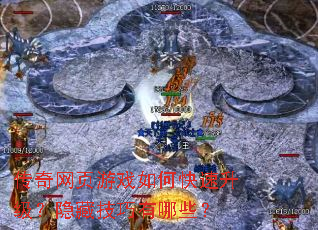 传奇网页游戏如何快速升级?隐藏技巧有哪些? 传奇网页游戏如何快速升级?隐藏技巧有哪些?