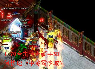 1.70合击传奇新手如何快速上手称霸沙城? 1.70合击传奇新手如何快速上手称霸沙城?