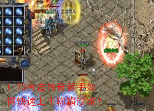 1.70合击传奇新手如何快速上手称霸沙城? 1.70合击传奇新手如何快速上手称霸沙城?