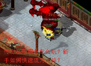 传奇私服霸业怎么玩?新手如何快速成为大神? 传奇私服霸业怎么玩?新手如何快速成为大神?